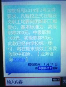 安徽一中学150名教师“被捐款”