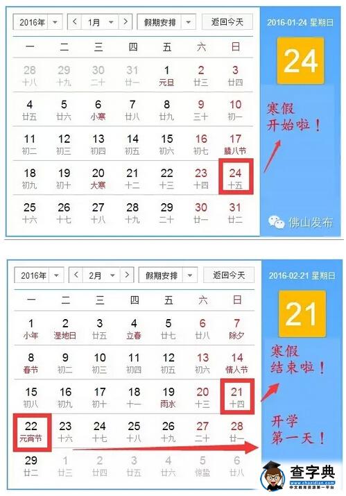 2016广东佛山中小学寒假放假时间