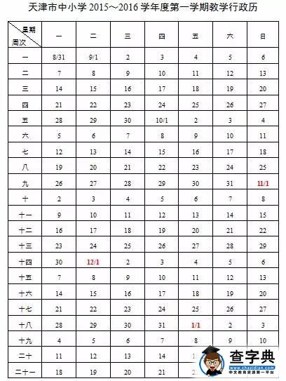 2016天津中小学寒假时间：1月25日至2月21日