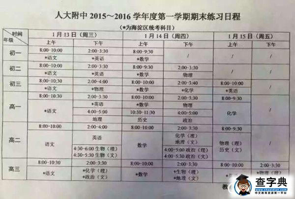 人大附中2015-2016学年中学各年级上学期期末考试时间