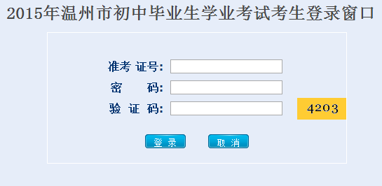 2015温州中考报名系统http://zk.wzer.net/