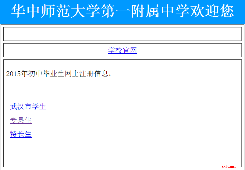 华师一附中2015初中毕业生网上信息采集系统