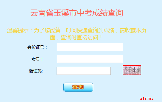 2015年玉溪中考成绩查询：http://www.yuxiedu.com/