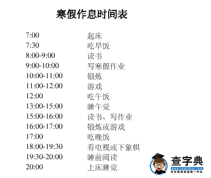 初一年级2016年寒假作息时间表