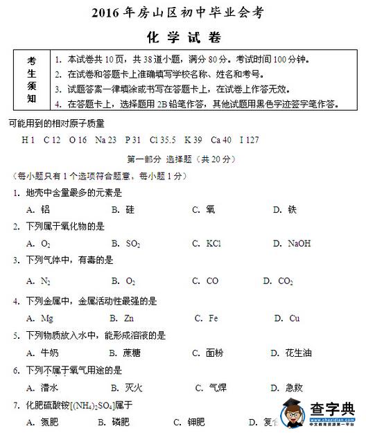 2016北京房山区中考一模化学试题