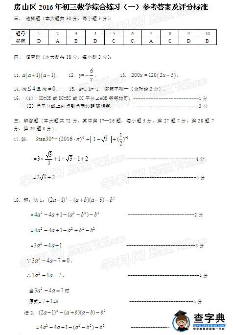 2016北京房山区中考一模数学试题及答案