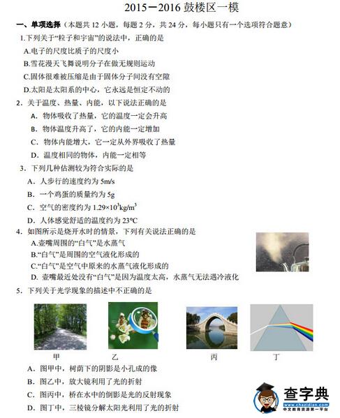 2016江苏南京鼓楼区中考一模物理试题及答案
