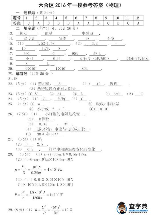 2016江苏南京六合区中考一模物理试题及答案