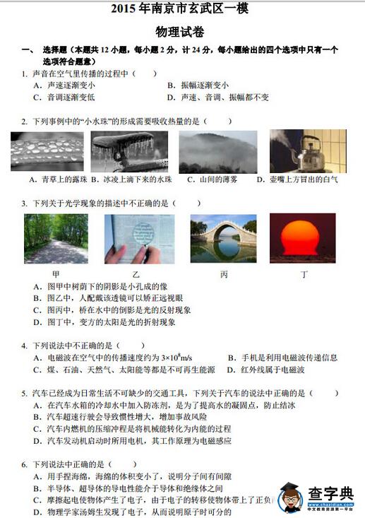 2016江苏南京玄武区中考一模物理试题及答案