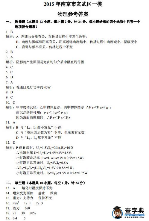2016江苏南京玄武区中考一模物理试题及答案