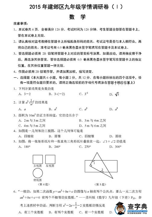 2016江苏南京建邺区中考一模数学试题及答案