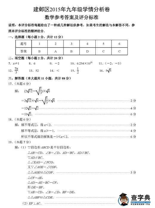 2016江苏南京建邺区中考一模数学试题及答案