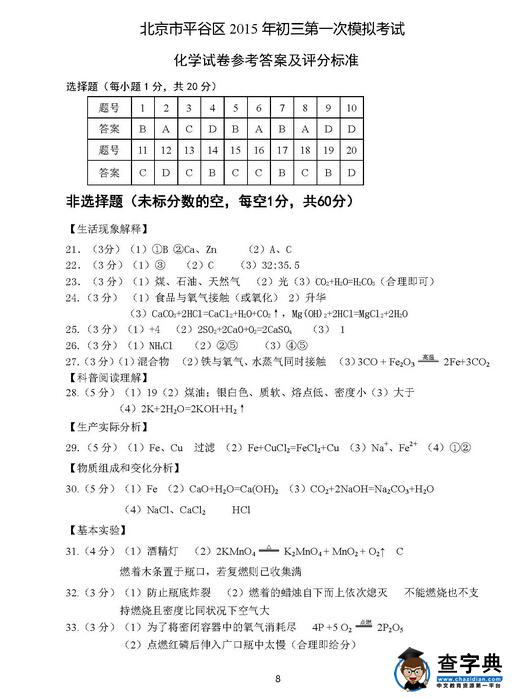 2016北京平谷区中考一模化学试题及答案