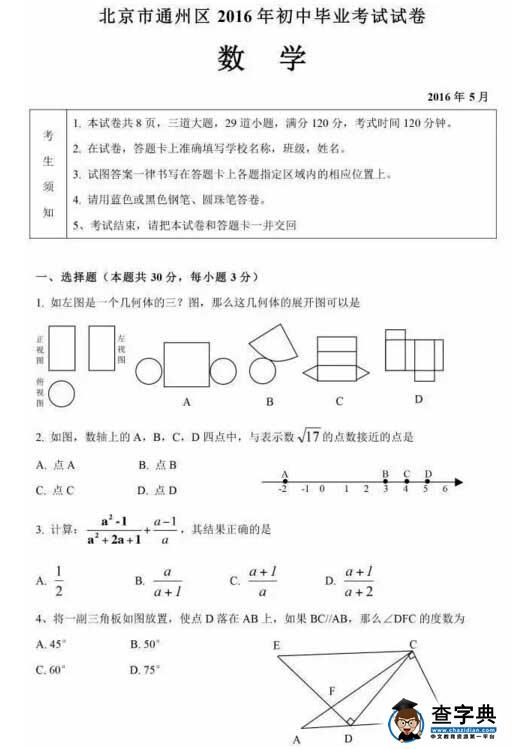 2016北京通州区中考二模数学试题