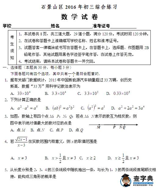 北京石景山区2016中考二模数学试题