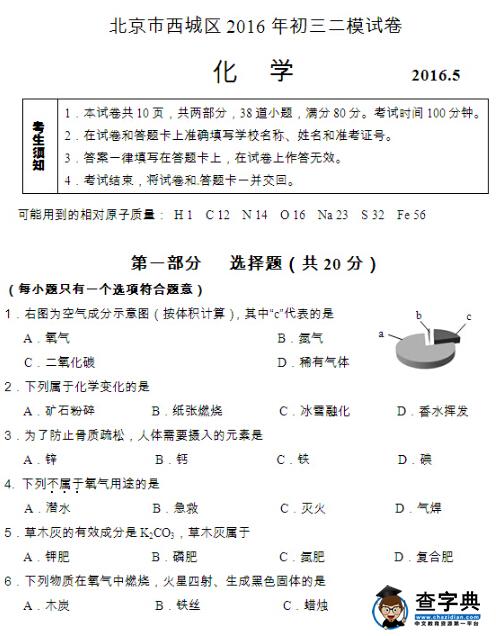 2016北京西城区中考二模化学试题