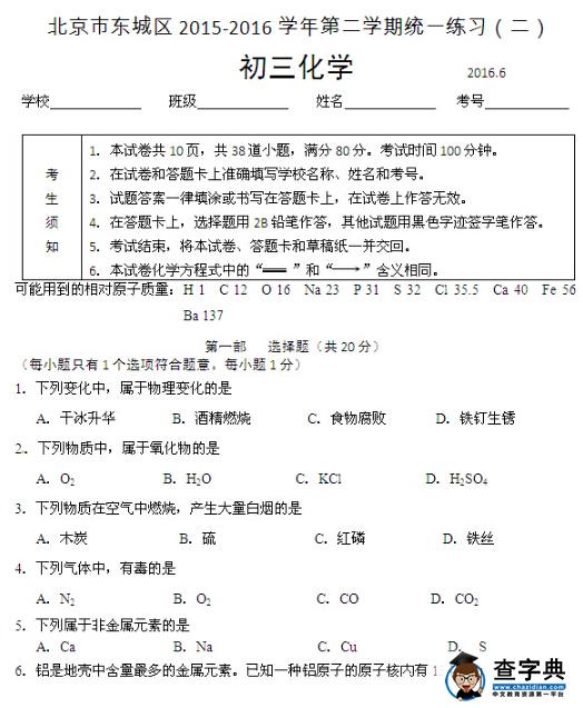 2016北京东城区中考二模化学试题