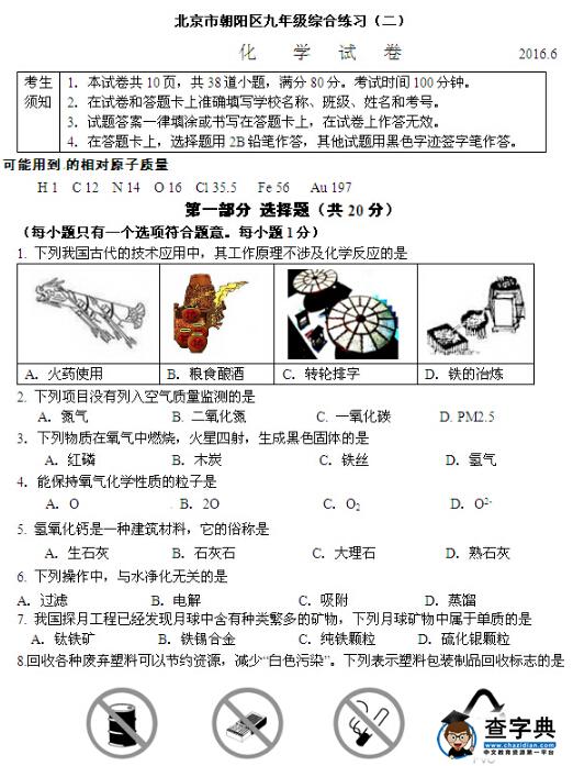 2016北京朝阳区中考二模化学试题