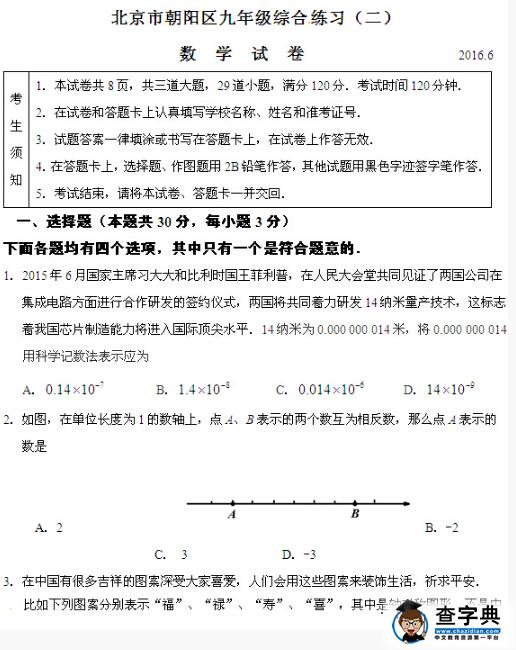 2016北京朝阳区中考二模数学试题