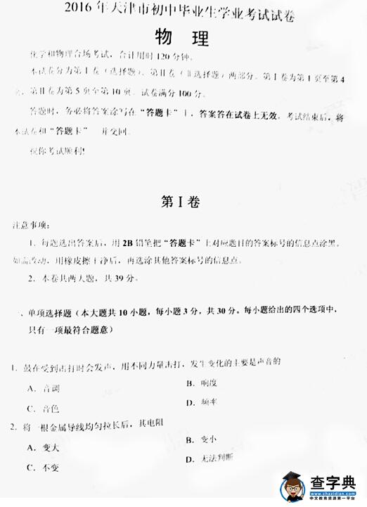 2016天津中考物理试题及答案