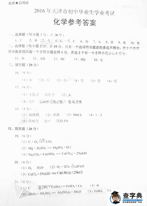2016天津中考化学试题及答案