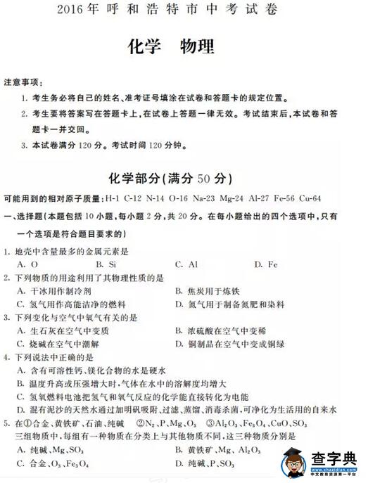 2016内蒙古呼和浩特中考理综试题及答案