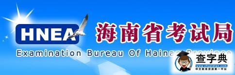 海南2016中考录取查询入口（海南教育考试院）