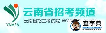 云南2016中考录取查询入口（云南教育考试院）