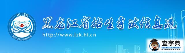 黑龙江2016中考录取查询入口（黑龙江教育考试院）/