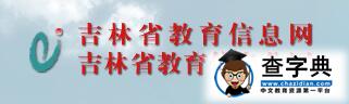 吉林2016中考录取查询入口（吉林教育考试院）/
