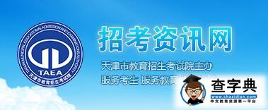 天津2016中考录取查询入口（天津教育考试院）/