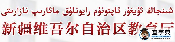 新疆2016中考录取查询入口（新疆教育考试院）