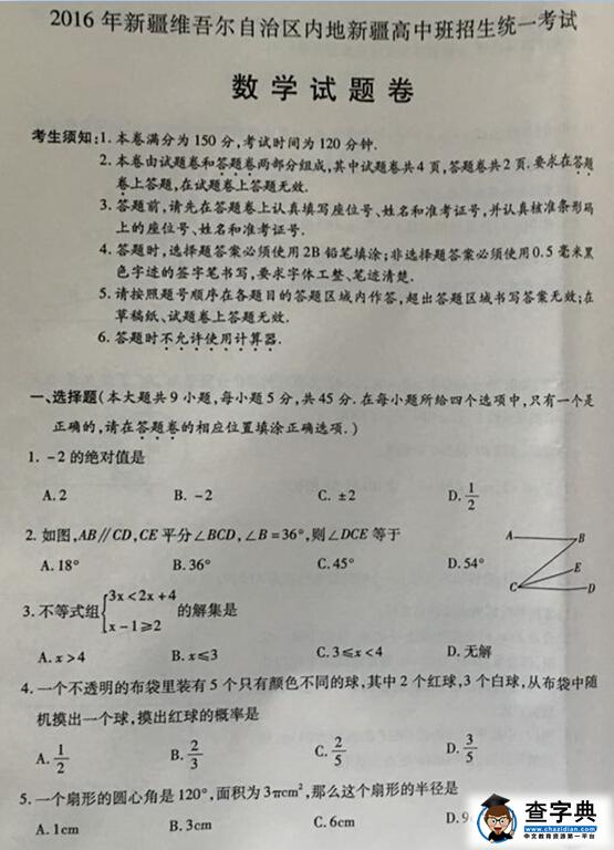 2016新疆(内高班)中考数学试题及答案