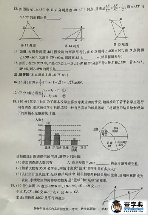 2016新疆(内高班)中考数学试题及答案