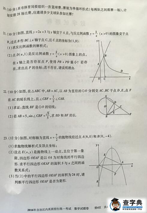 2016新疆(内高班)中考数学试题及答案