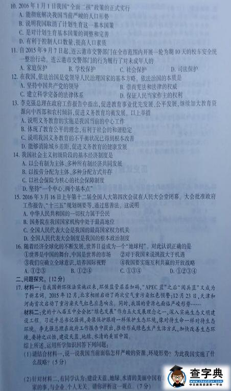 2016江苏连云港中考思想品德试题及答案