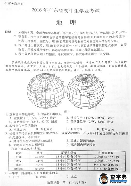 2016广东省考中考地理试题及答案