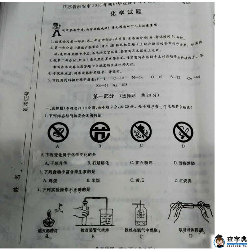 江苏省淮安市2016年中考化学试题（图片版，无答案）1