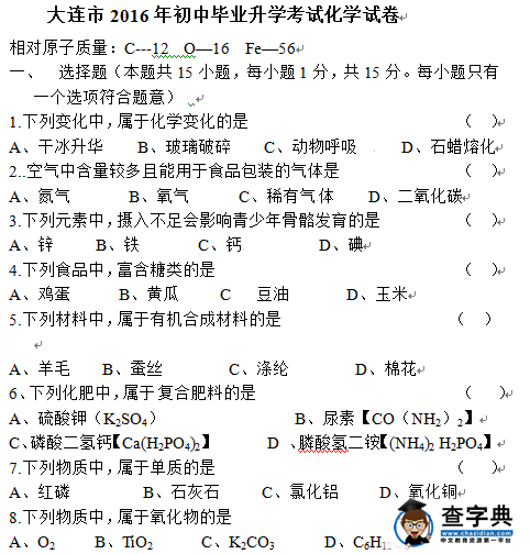 2016大连中考化学试题及答案