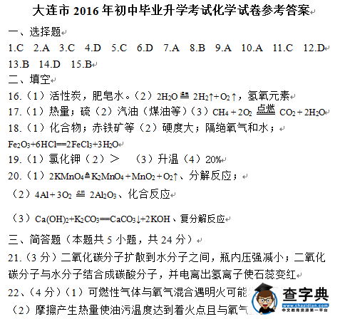 2016大连中考化学试题及答案