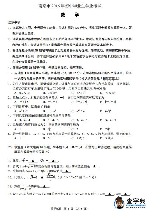 2016江苏南京中考数学试题