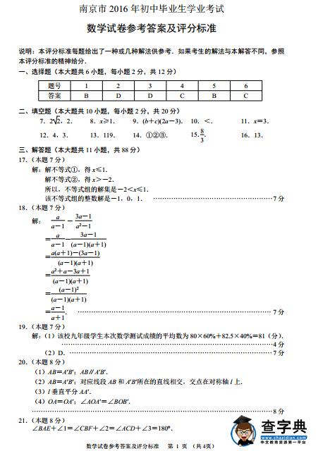 2016江苏南京中考数学试题及答案题