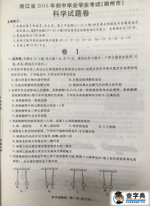 2016浙江湖州中考科学试题及答案