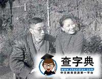 傅雷夫妇
