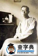 傅雷