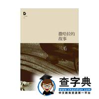 撒哈拉的故事