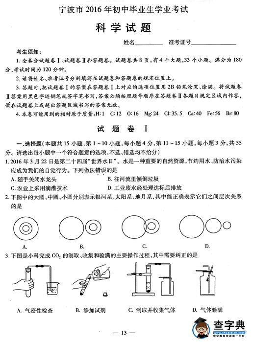 2016浙江宁波中考科学试题及答案