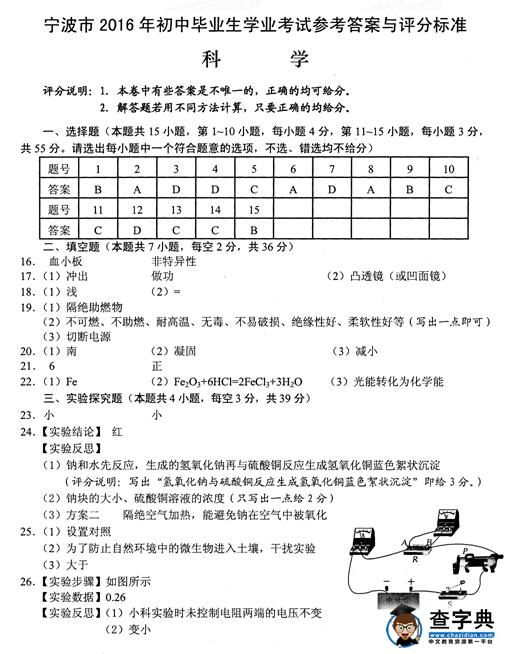 2016浙江宁波中考科学试题及答案