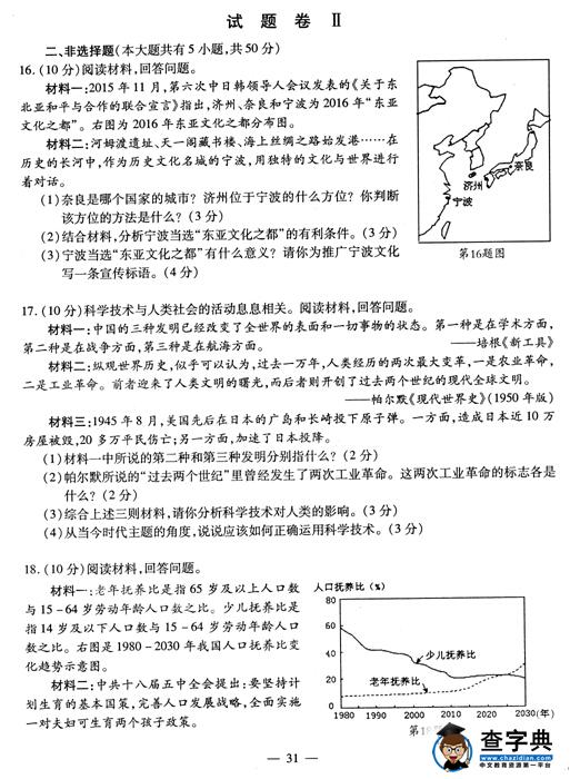 2016浙江宁波中考政治试题