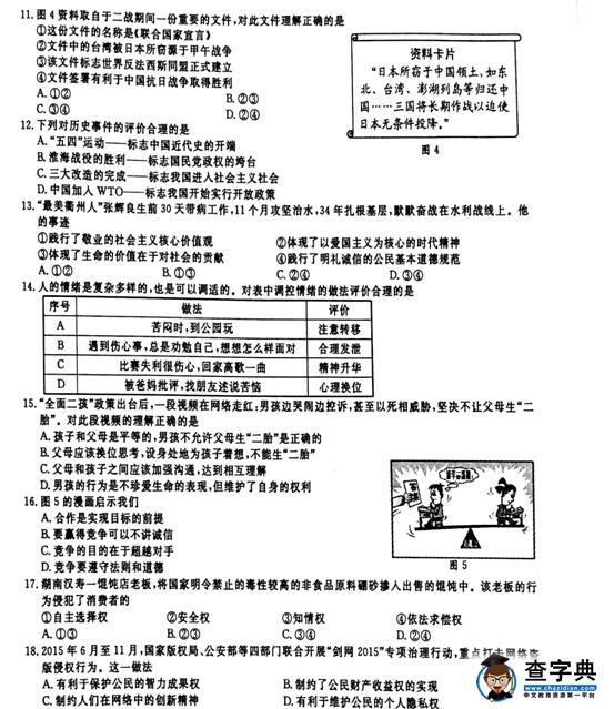 2016浙江衢州中考政治试题及答案